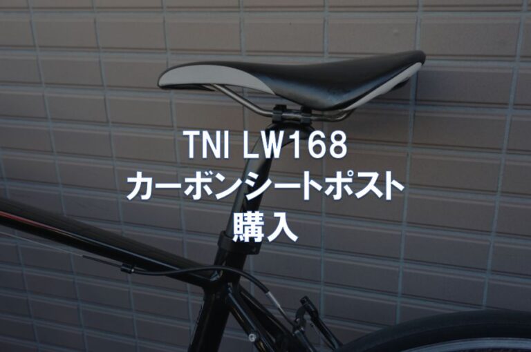 TNI LW168 カーボンシートポストを購入 | 東京～大阪キャノンボール研究