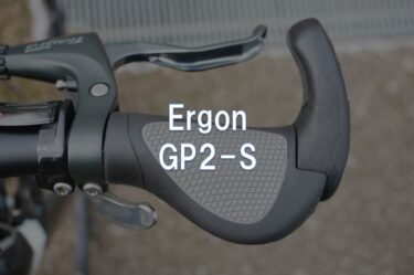 【レビュー】Ergon「GP2-S」
