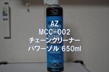 【レビュー】AZ「MCC-002 チェーンクリーナー パワーゾル 650ml」