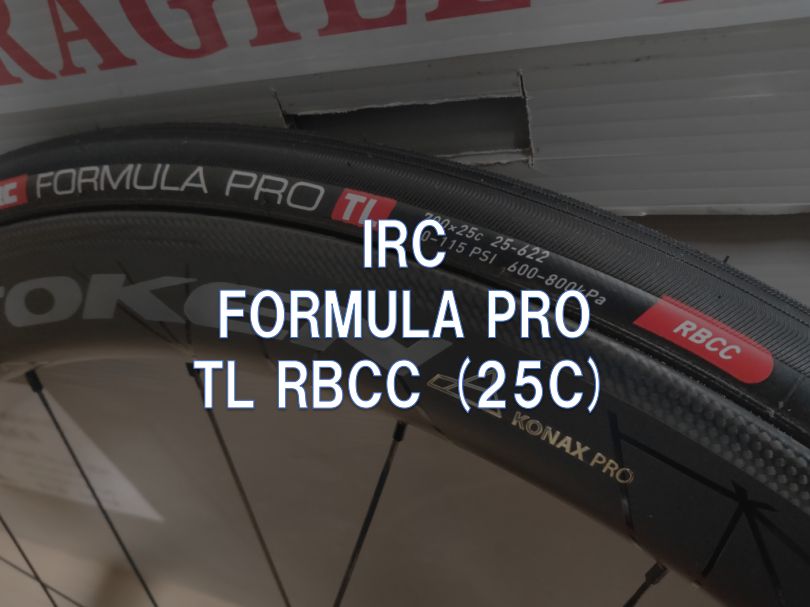レビュー】IRC「FORMULA PRO TL RBCC 25C」 | 東京～大阪キャノン 