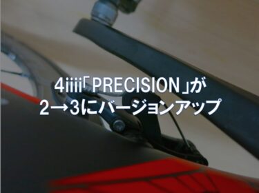 4iiii「PRECISION」が2→3にバージョンアップ
