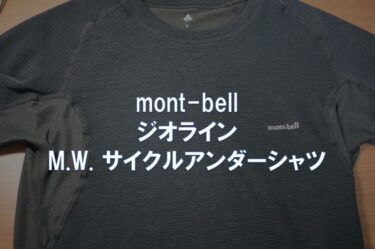 【レビュー】mont-bell「ジオライン M.W. サイクルアンダーシャツ(#1130475)」