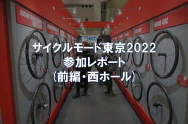 サイクルモード東京2022 参加レポート(前編・西ホール)