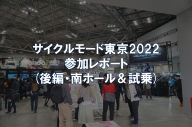 サイクルモード東京2022 参加レポート(後編・南ホール＆試乗コース)
