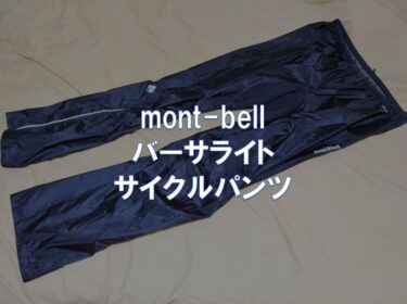 【レビュー】mont-bell「バーサライトサイクルパンツ(#1130533)」