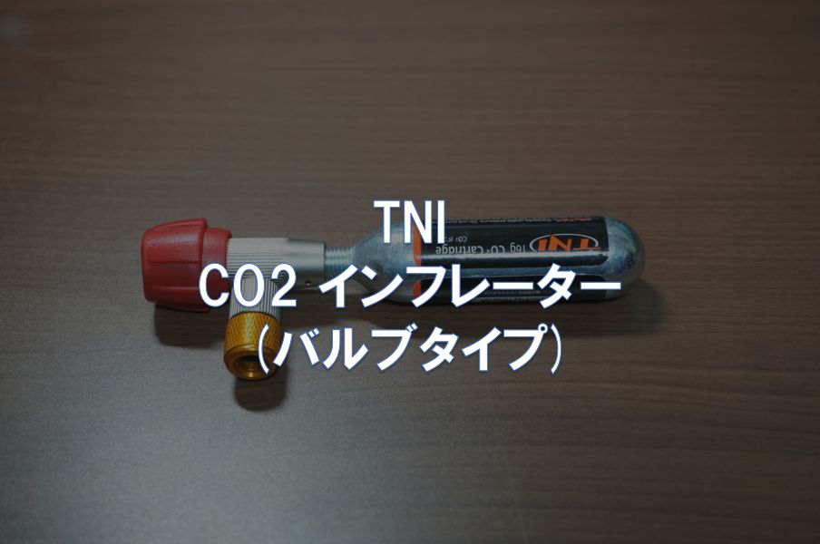 レビュー】TNI「CO2 インフレーター(バルブタイプ)」 | 東京～大阪キャノンボール研究