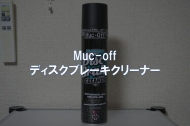 【レビュー】Muc-off「ディスクブレーキクリーナー」