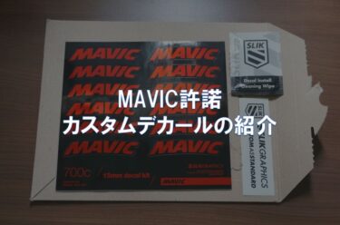 MAVIC許諾 カスタムデカールの紹介
