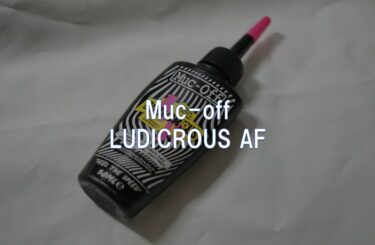 【レビュー】Muc-off「LUDICROUS AF」