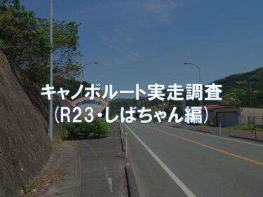 キャノボルート実走調査(R23・しばちゃん編)