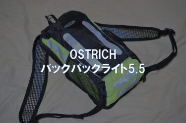 【レビュー】OSTRICH「バックパックライト5.5」