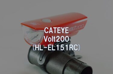 【レビュー】CATEYE「Volt200 (HL-EL151RC)」