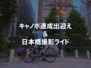 キャノボ達成出迎え＆日本橋撮影ライド