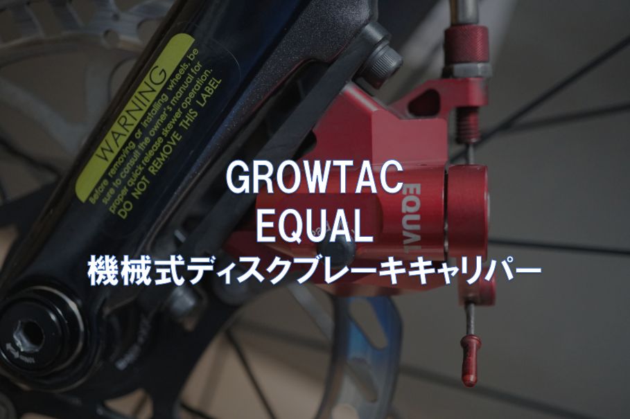 レビュー】GROWTAC「EQUAL 機械式ディスクブレーキキャリパー」 | 東京 