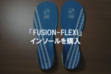 「FUSION-FLEXI」インソールを購入