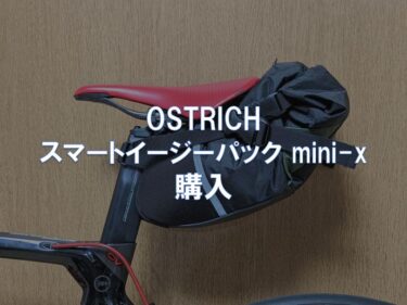 OSTRICH「スマートイージーパック mini-x」購入