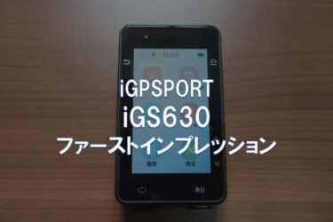 iGPSPORT「iGS630」ファーストインプレッション