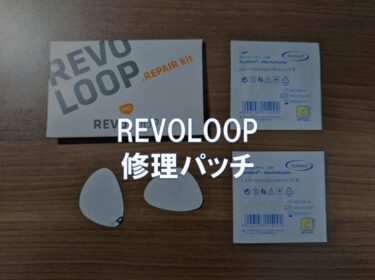 【レビュー】REVOLOOP「修理パッチ」