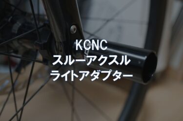 【レビュー】KCNC「スルーアクスル ライトアダプター」