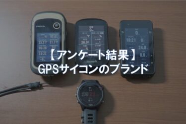 【アンケート結果】GPSサイコンのブランド