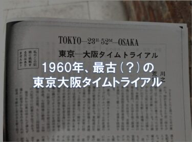 1960年、最古(？)の東京大阪タイムトライアル