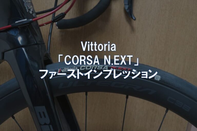 Vittoria「CORSA N.EXT」ファーストインプレッション | 東京～大阪