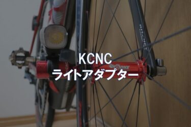 【レビュー】KCNC「ライトアダプター」