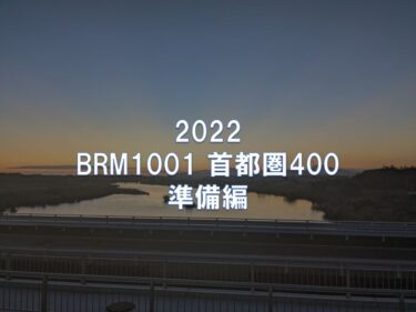 BRM1001首都圏400 準備編