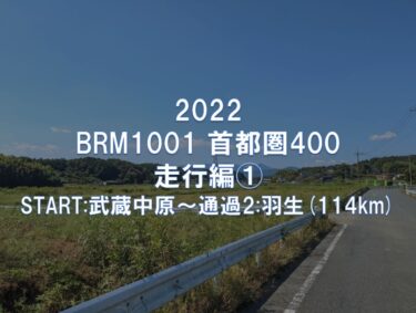 BRM1001首都圏400 走行編① START:武蔵中原～通過2:羽生(114km)