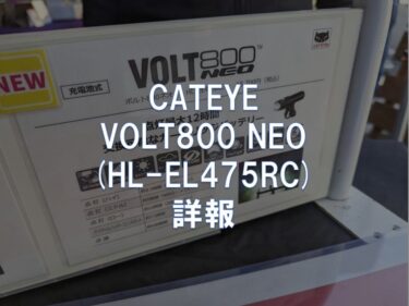 CATEYE「VOLT800 NEO (HL-EL475RC)」詳報