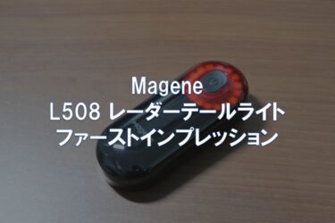 Magene「L508 レーダーテールライト」ファーストインプレッション