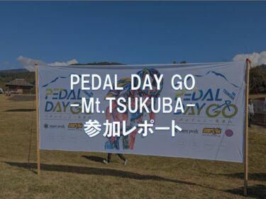 PEDAL DAY GO -Mt.TSUKUBA- 参加レポート