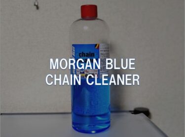 【レビュー】MORGAN BLUE「CHAIN CLEANER」