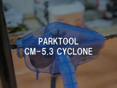 【レビュー】PARKTOOL「CM-5.3 CYCLONE」