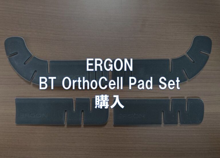 ERGON「BT OrthoCell Pad Set」購入 東京～大阪キャノンボール研究