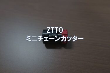 【レビュー】ZTTO「ミニチェーンカッター」
