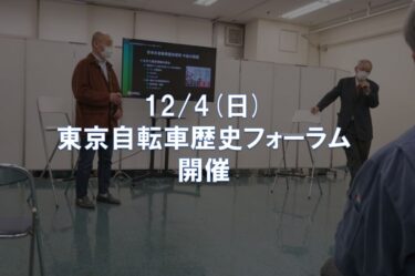 12/4(日) 「東京自転車歴史フォーラム」開催