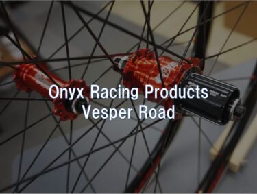 【レビュー】Onyx Racing Products「Vesper Road」