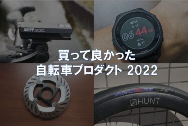 買って良かった自転車プロダクト 2022