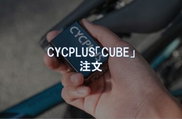 CYCPLUS「CUBE」を注文
