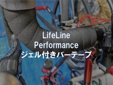 【レビュー】LifeLine「Performance ジェル付きバーテープ」