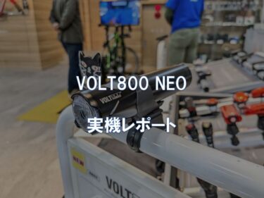 VOLT800 NEO 実機レポート