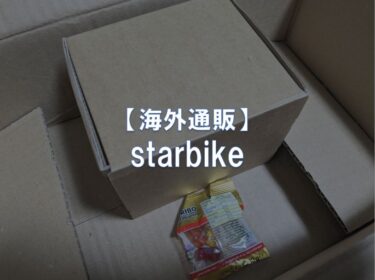 【レビュー】starbike