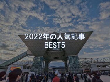 2022年の人気記事 BEST5