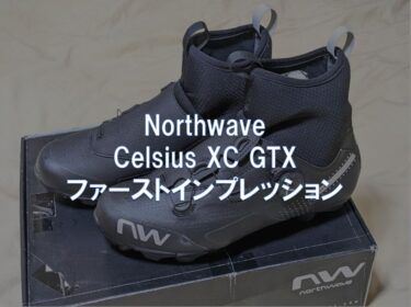 Northwave「Celsius XC GTX」ファーストインプレッション