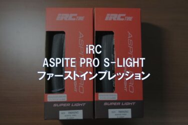 iRC「ASPITE PRO S-LIGHT」ファーストインプレッション