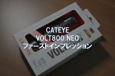 CATEYE「VOLT800 NEO」ファーストインプレッション