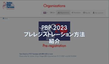 PBP 2023 プレレジストレーション方法の紹介