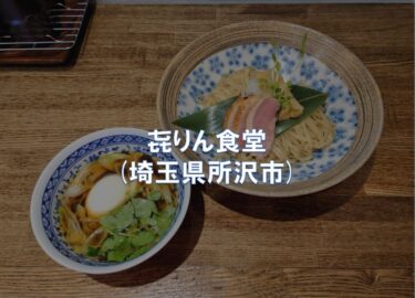 㐂りん食堂 (埼玉県所沢市)