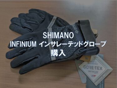 SHIMANO「INFINIUM インサレーテッドグローブ」購入